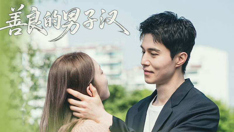 《善良的男子汉》定档7.18！李栋旭×李圣经演绎「感性黑色电影」，黑帮世家×炽热爱恋×温暖救赎必看