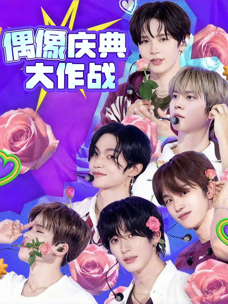 偶像庆典大作战