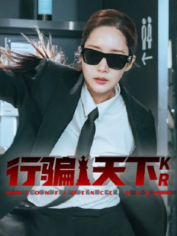 行骗天下KR