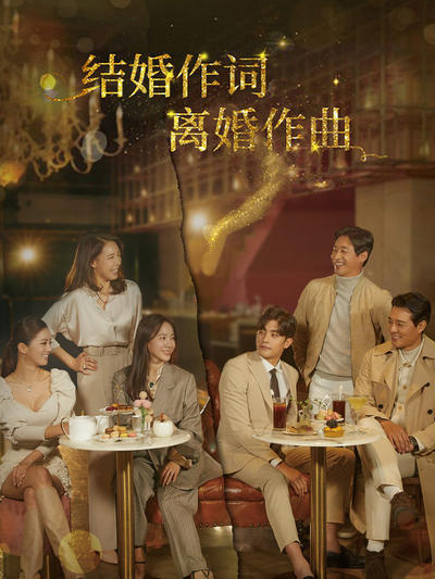 结婚作词离婚作曲