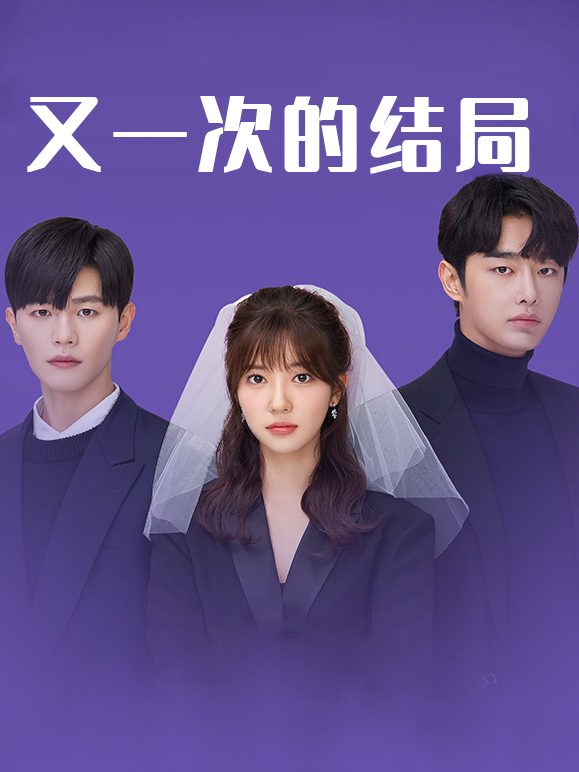 又一次的结局