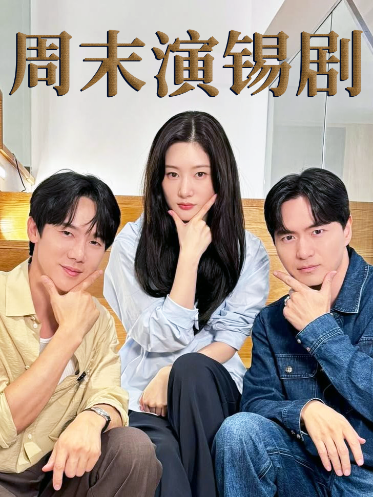 周末演锡剧