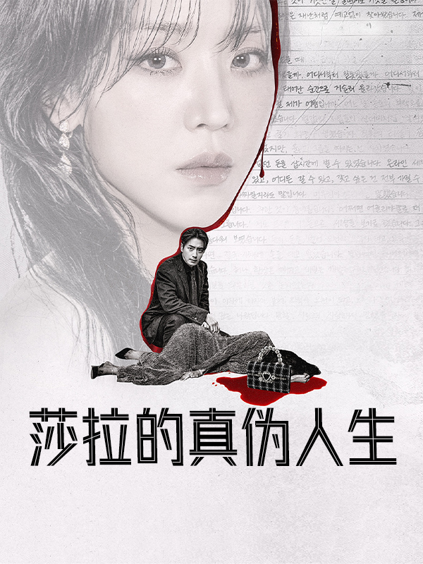 莎拉的真伪人生