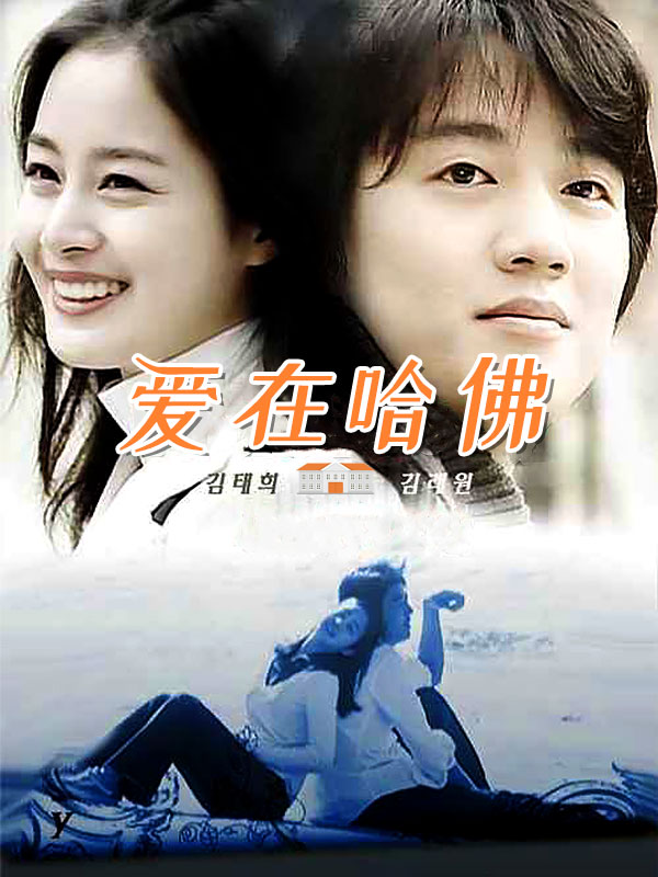 爱在哈佛