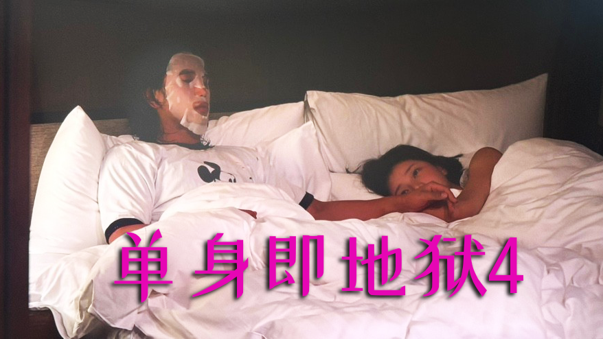 《单身即地狱4》同床场景引爆全网!俊书与诗安的“火辣互动”背后真相揭秘