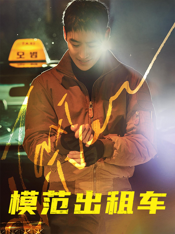 模范出租车