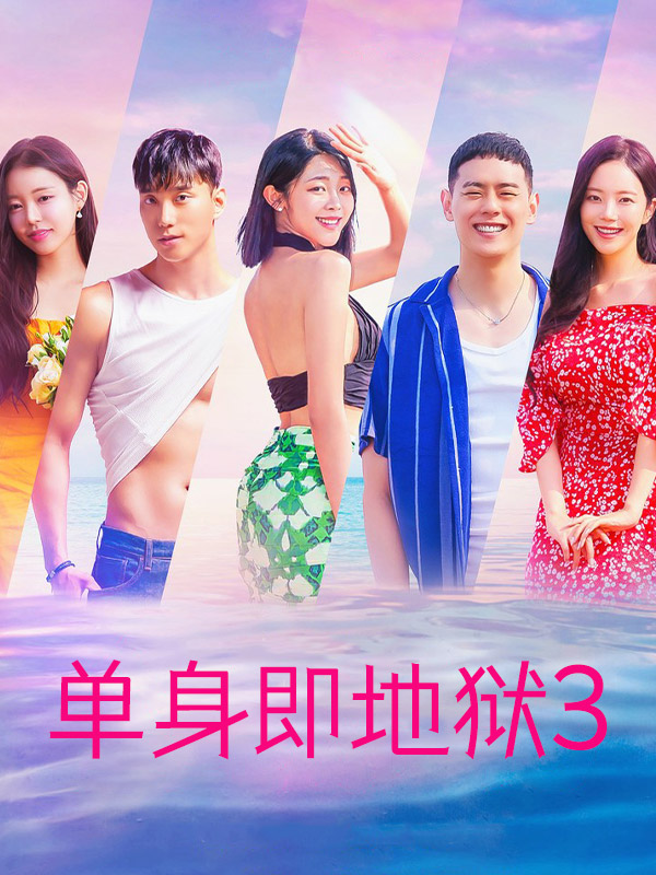 单身即地狱3