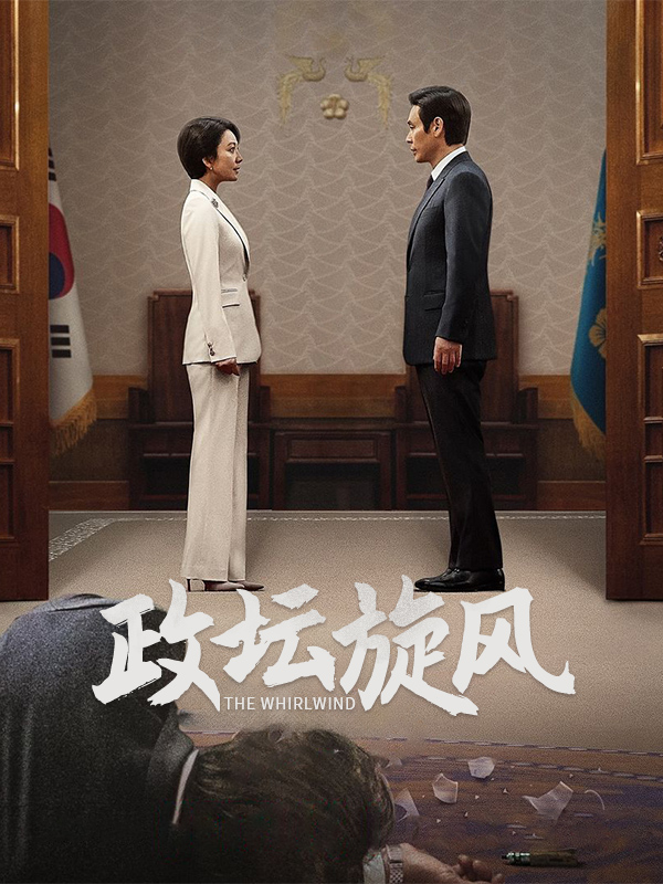 政坛旋风
