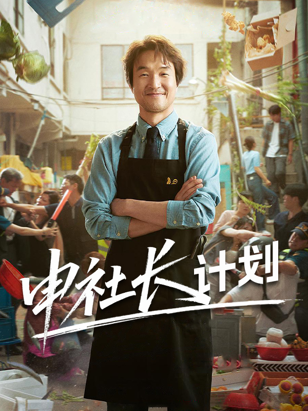 申社长计划