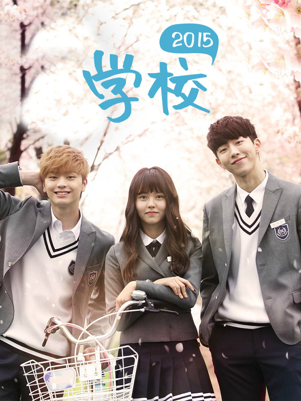 学校2015
