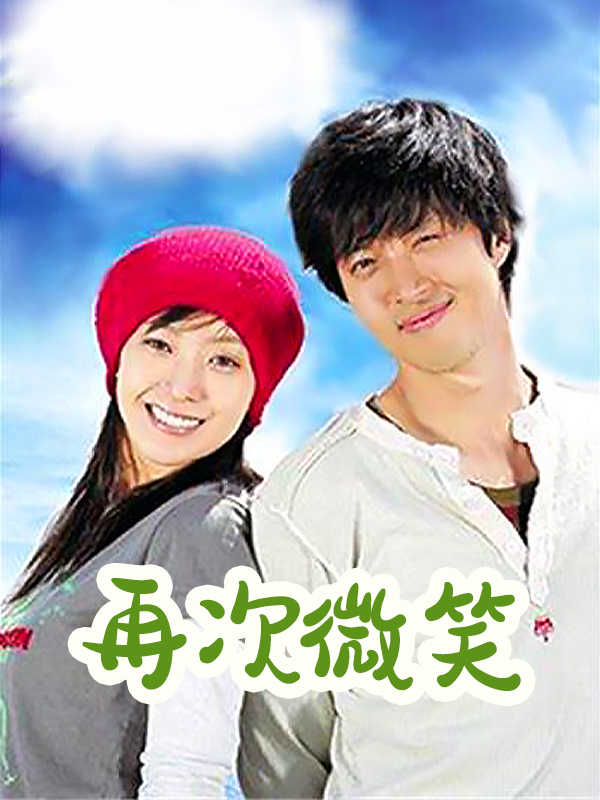 再次微笑