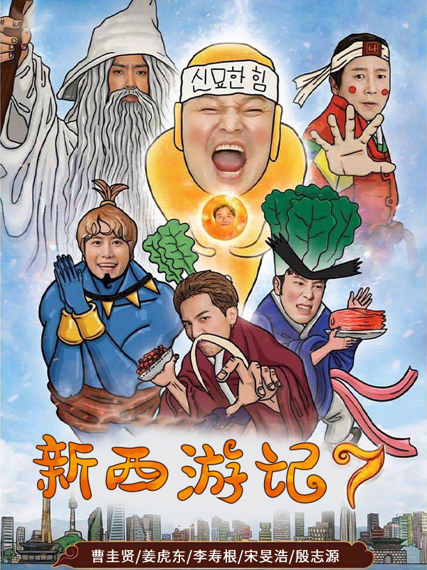 新西游记7