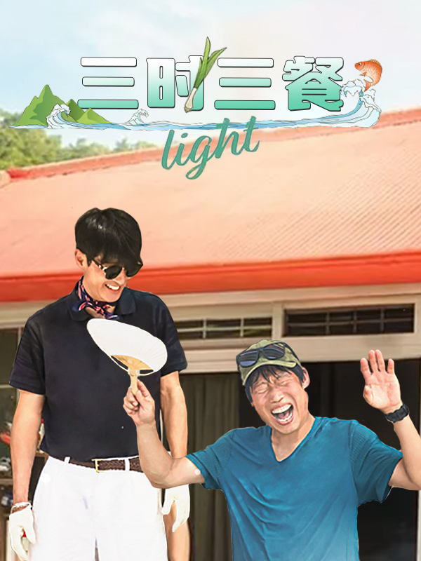 三时三餐 light