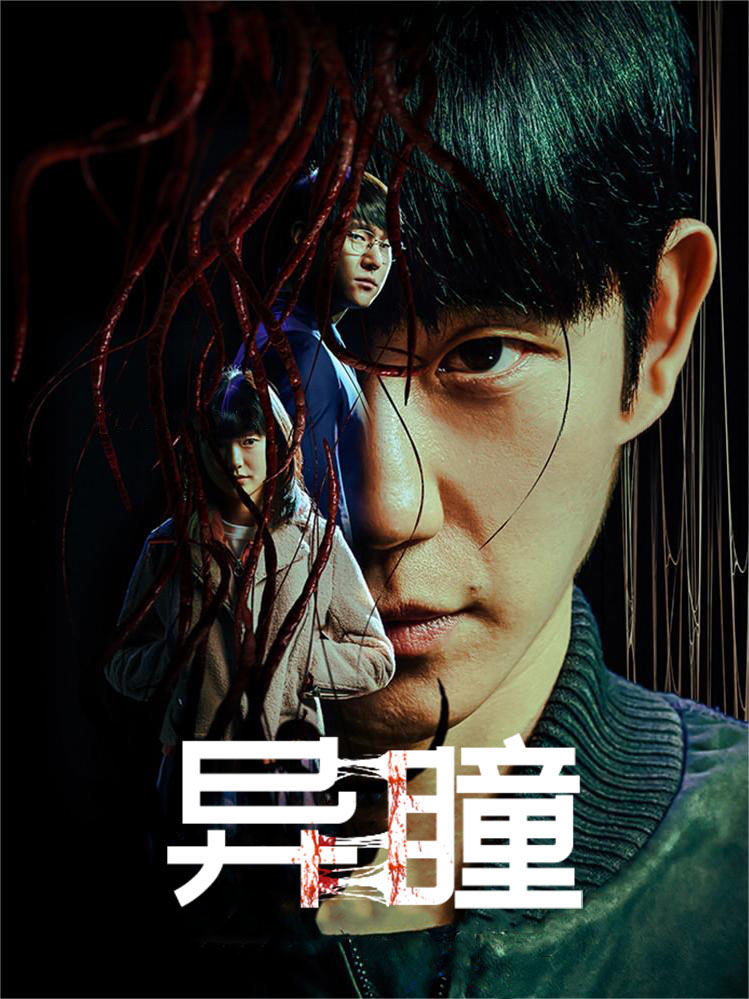 异瞳