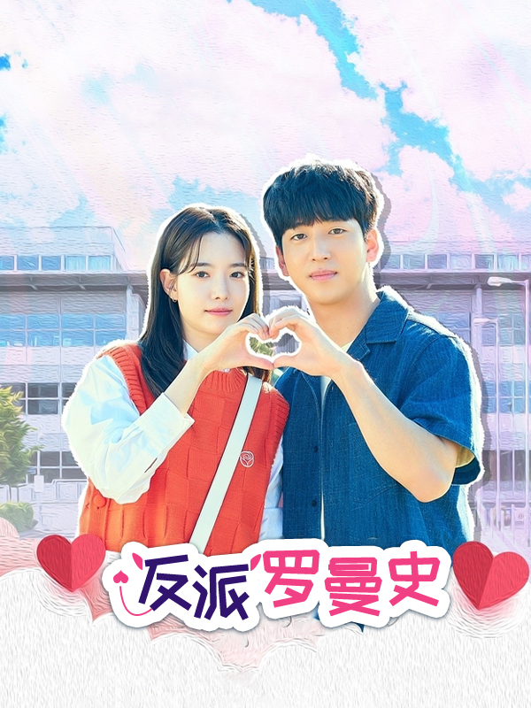 反派罗曼史