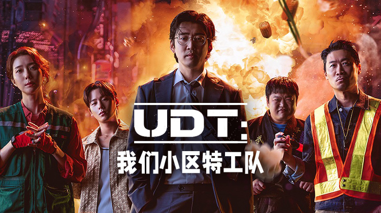 《UDT:我们小区特工队》:尹启相、陈善圭再度携手,退役特种兵重返社区,打造最“接地气”的动作喜剧