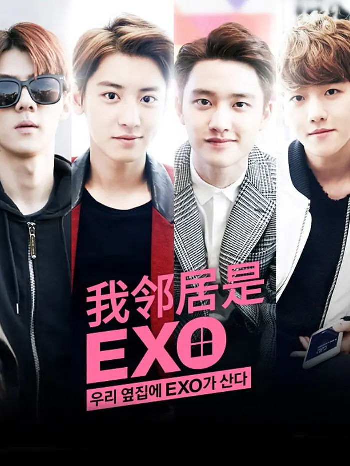 我邻居是EXO