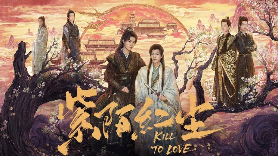 《紫陌红尘》定档8月25日,古装耽美新作未播先热!皇子与刺客的禁忌之恋引期待