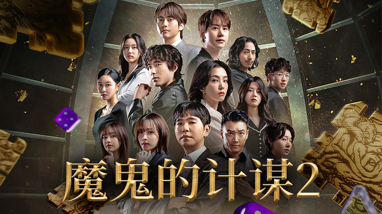 《魔鬼的计谋2》高能回归！曺圭贤、李世石、郑贤圭等嘉宾引爆智力战场，开启烧脑盛宴