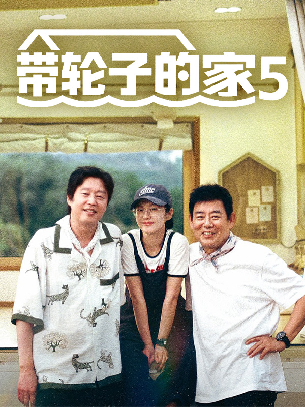 带轮子的家5