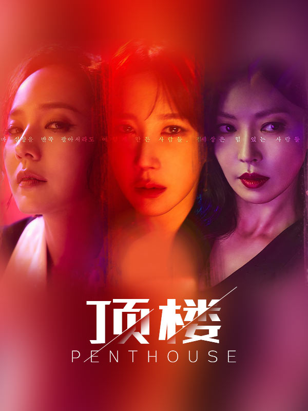 顶楼