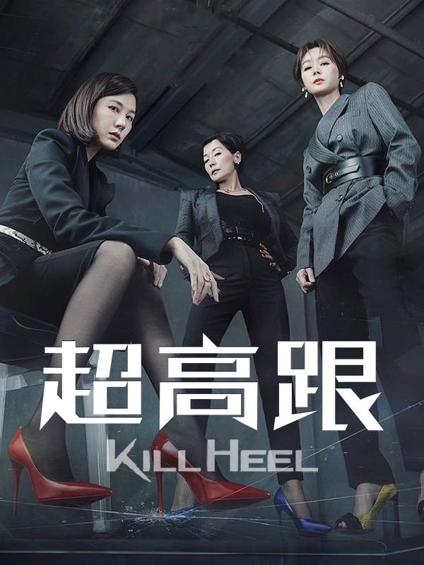 超高跟