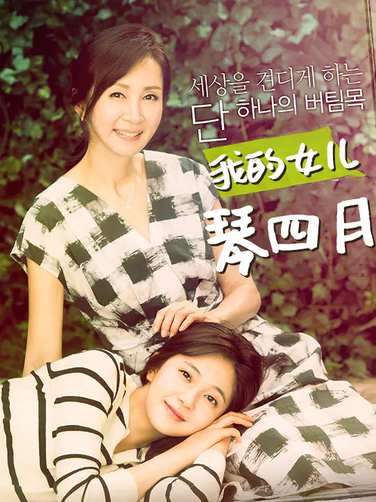 我的女儿琴四月