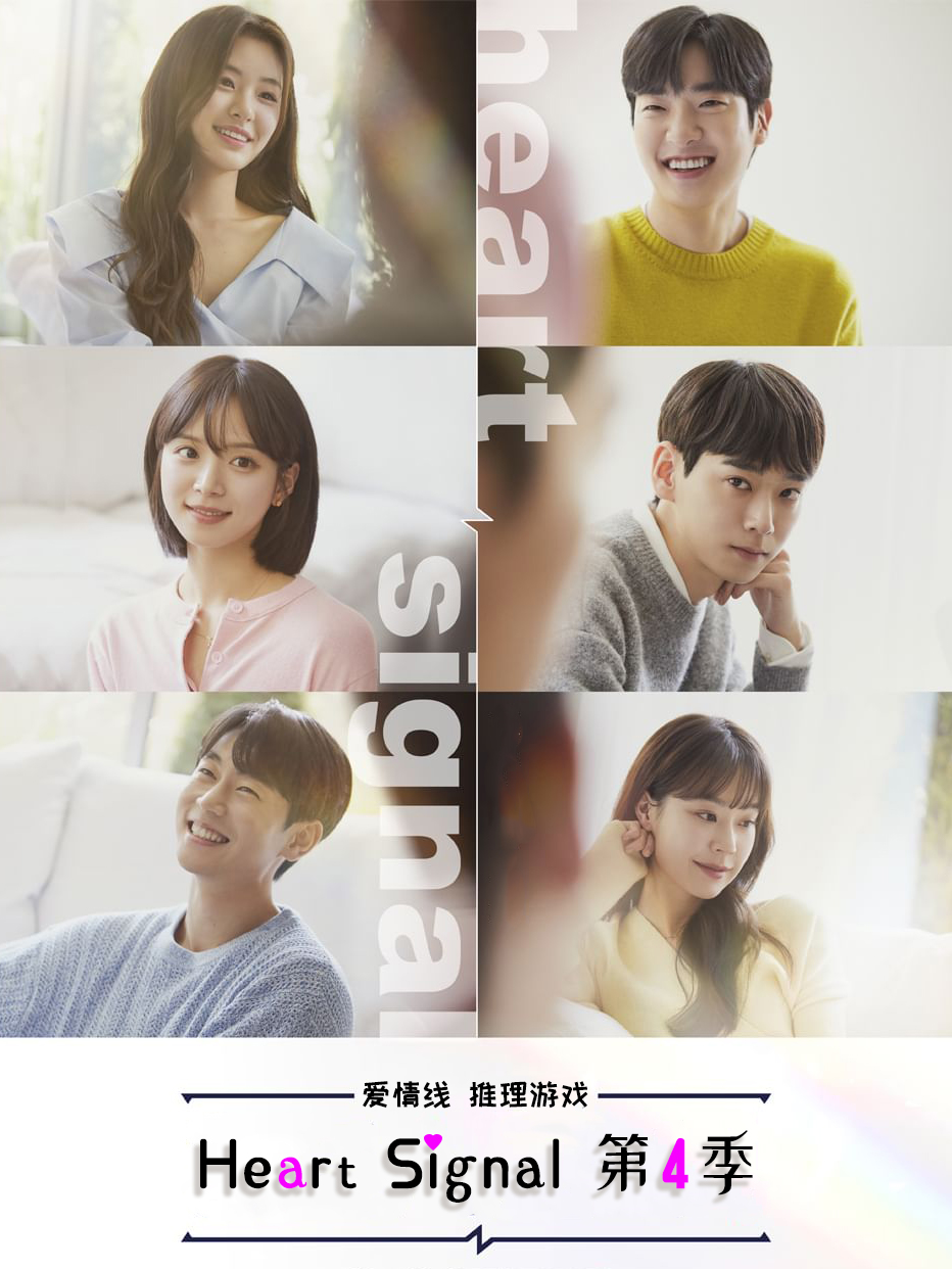 Heart Signal第4季
