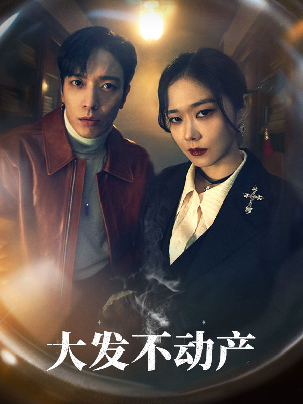 大发不动产