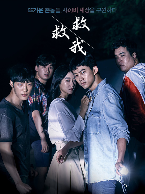 救救我