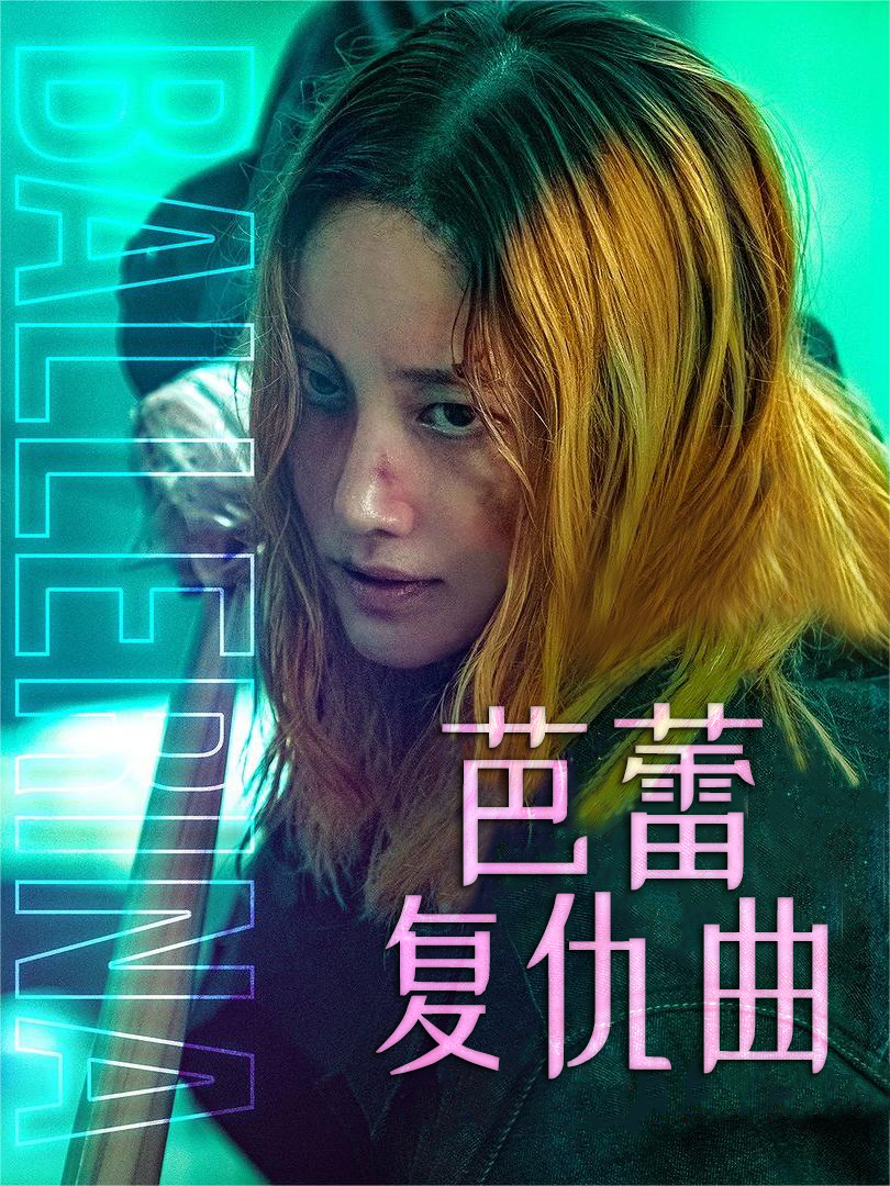 芭蕾复仇曲