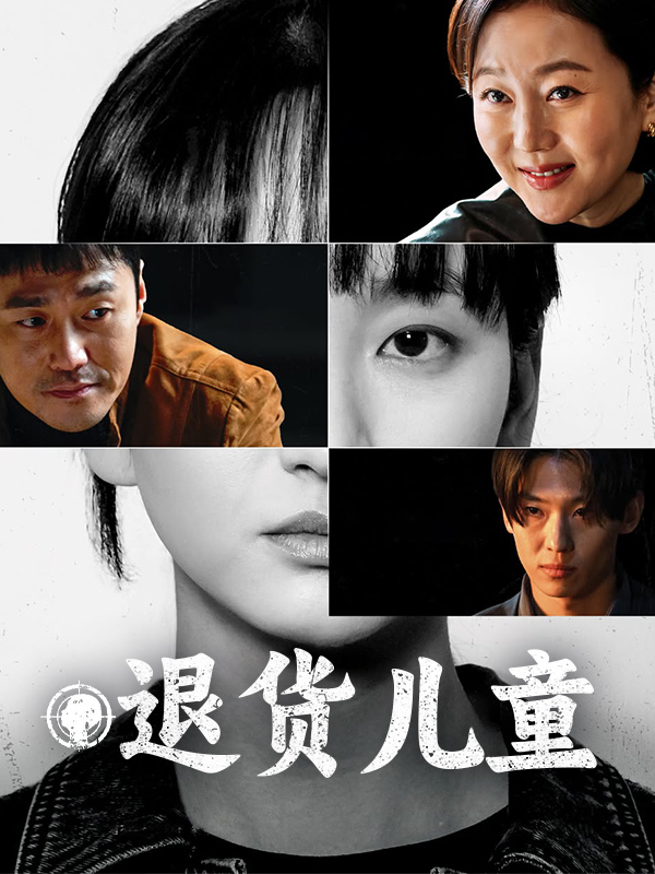 退货儿童