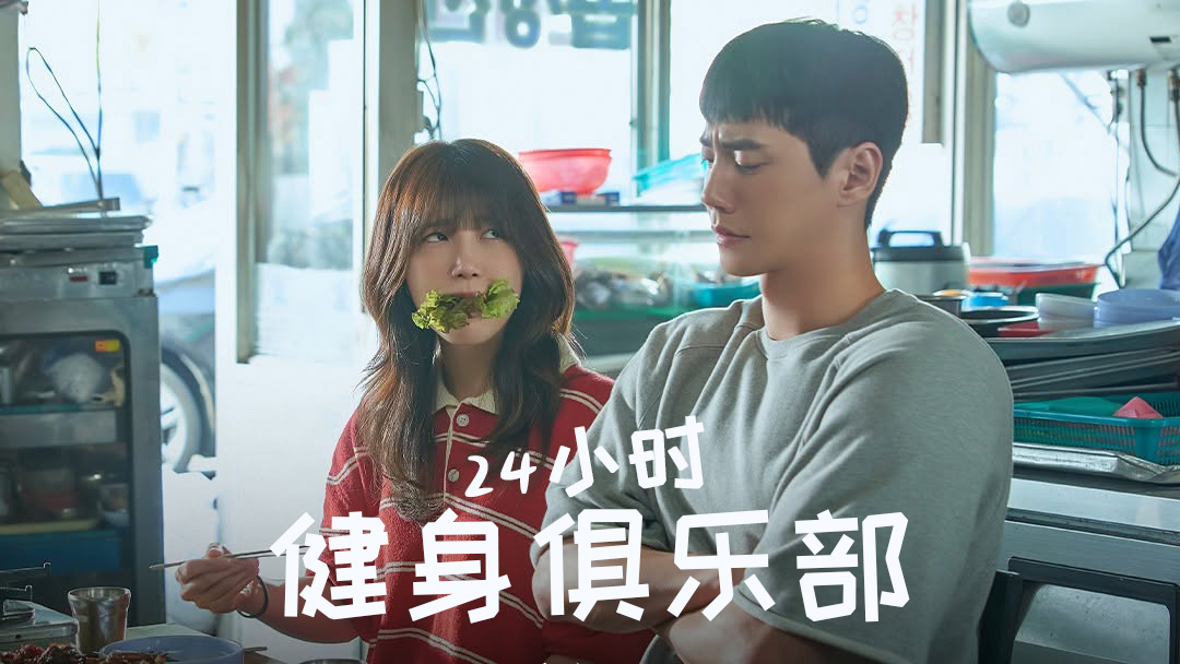 李濬荣《苦尽柑来》后再突破!以《24小时健身俱乐部》热血馆长身份回归