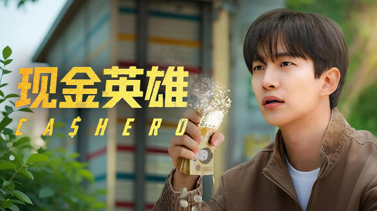 李俊昊主演《现金英雄》曝主海报与预告 12月26日上线
