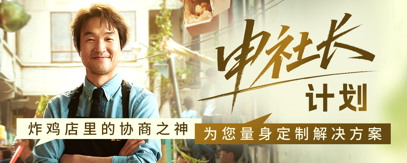申社长计划