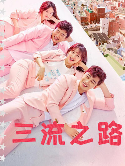 三流之路