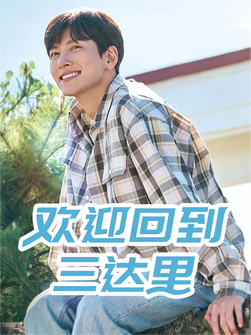 欢迎回到三达里