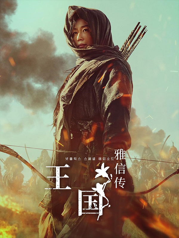 王国：雅信传