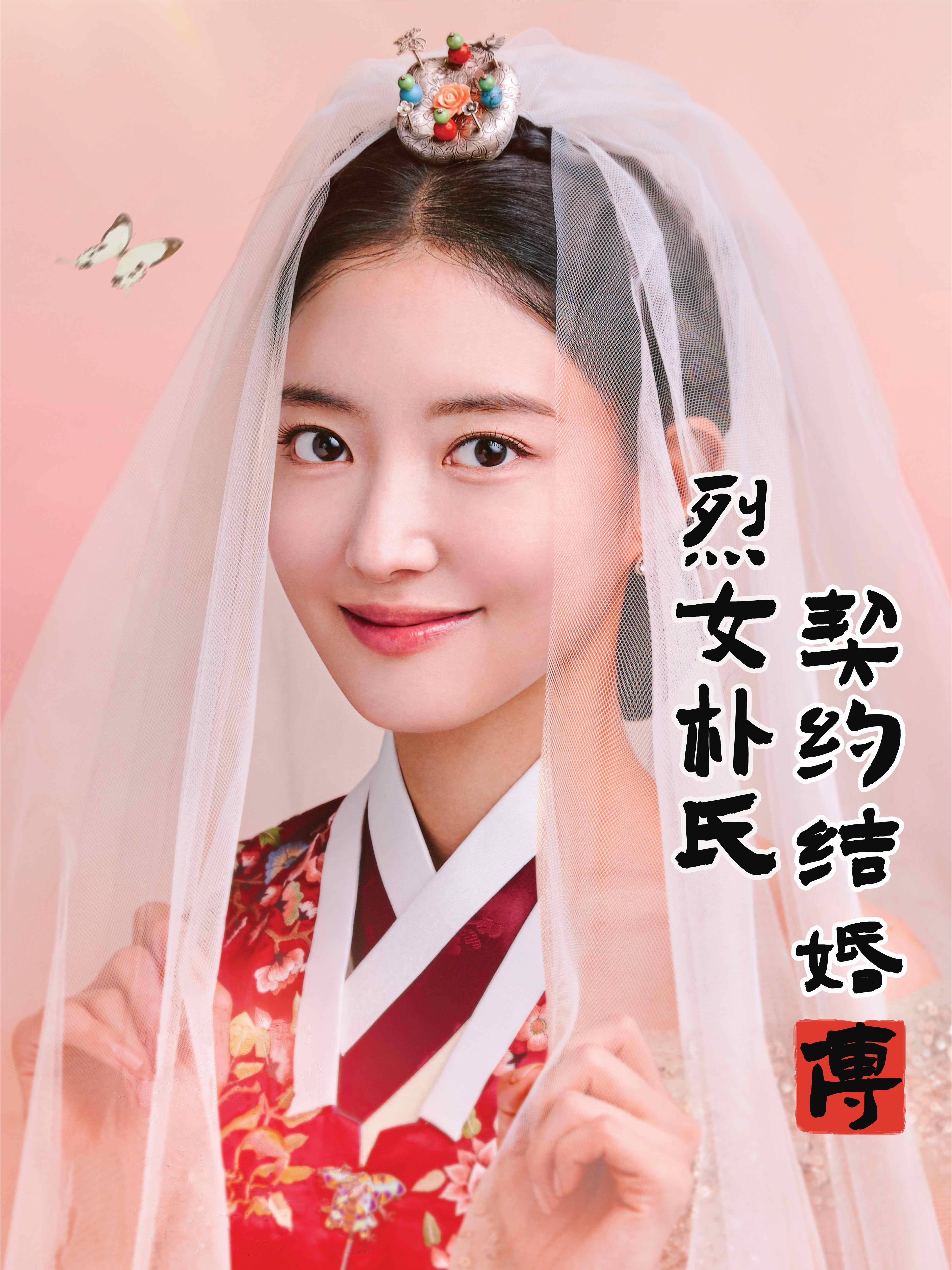 烈女朴氏契约结婚传