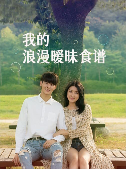 我的浪漫暧昧食谱
