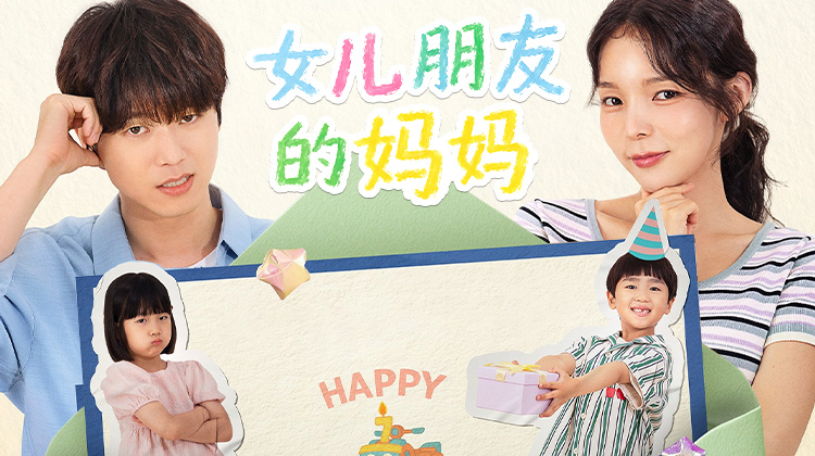 《女儿朋友的妈妈》上映:全晟佑和朴昣奏再次以育儿伙伴的身份聚首。