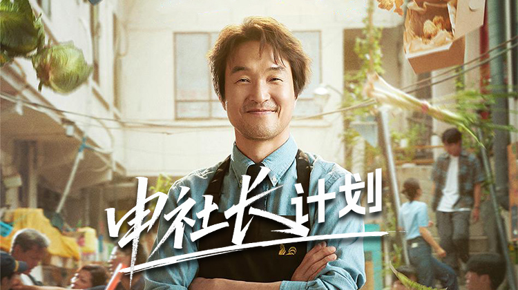 《申社长计划》9月15日开播：炸鸡店里的“分歧调解员”，用话术与原则清脆破局