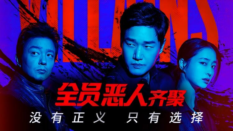 《反派们》时隔三年正式公开,围绕超级伪钞展开的黑暗犯罪剧引发关注_立即观看_全集在线观看