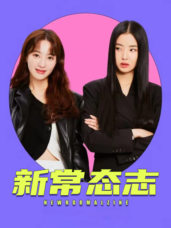 新常态志