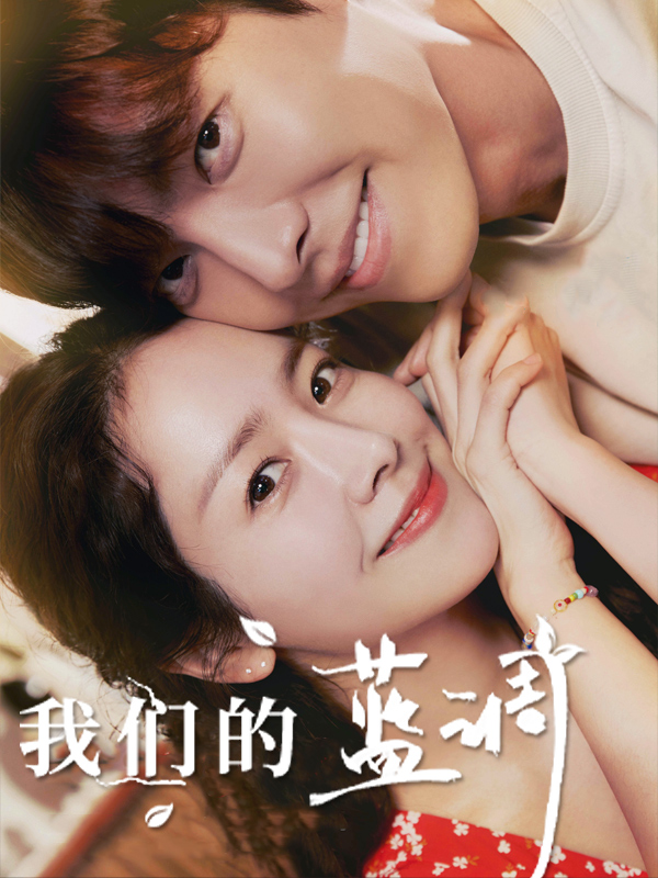 我们的蓝调