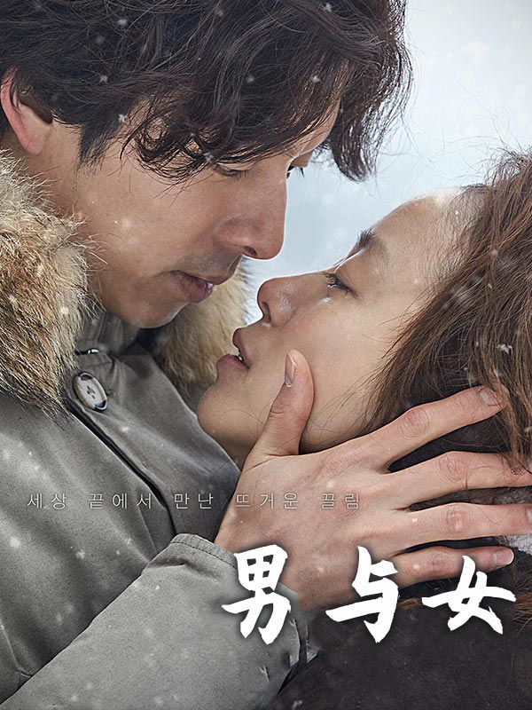 男与女
