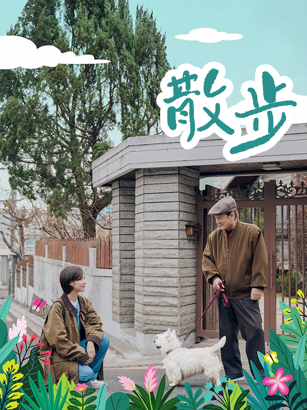 散步