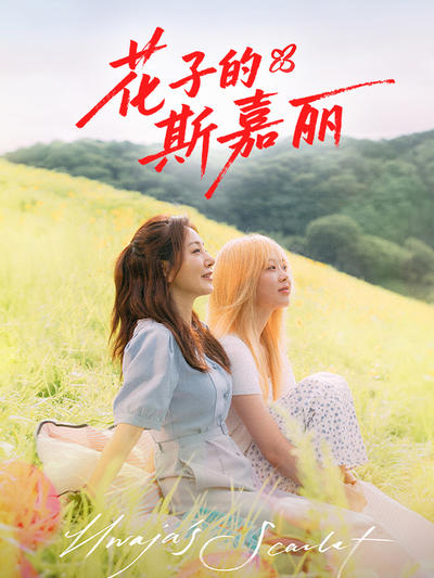 花子的斯嘉丽