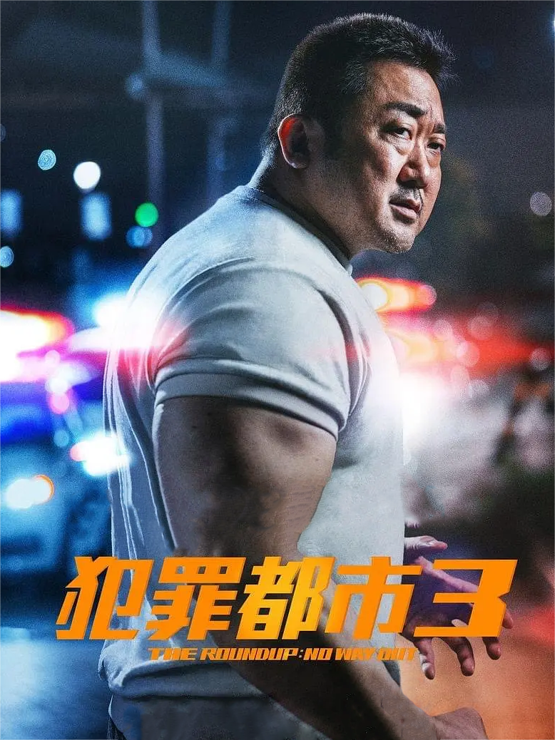犯罪都市3