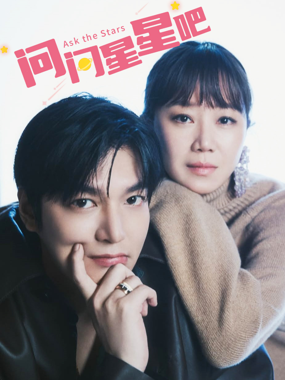 问问星星吧